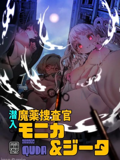 (C99) [QUDA (Qudamomo)] 潜入魔薬捜査官モニカ&ジータ (グランブルーファンタジー) [中国翻訳] [DL版]