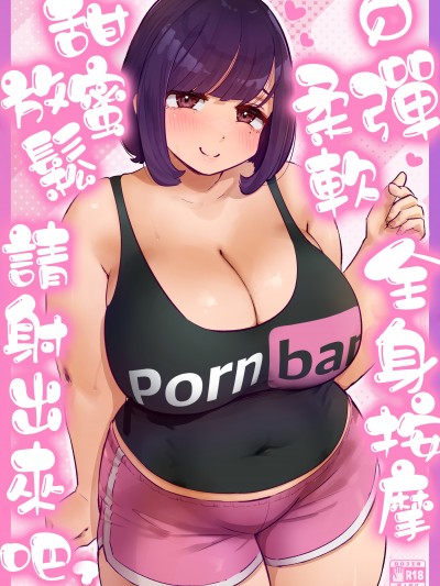 [うに屋ぁ (いきなりもじお)] ぷにふわエステでゆるあまおしゃせーする? [中国翻訳]