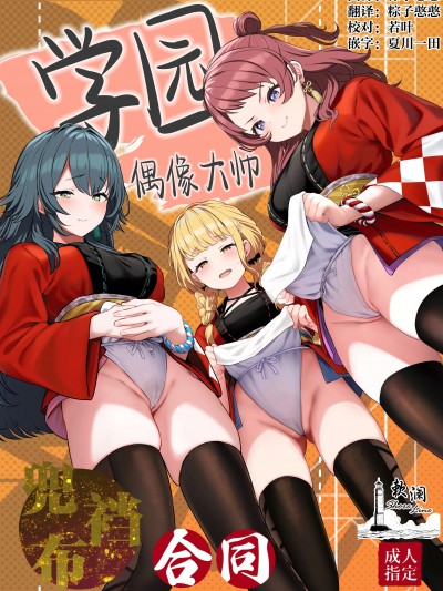 学园偶像大师兜裆布合同 [欶澜汉化组] [ほるもんカレー (鳶村、温野りょく、アメちゃ)] 学園アイドルマスター褌合同 (学園アイドルマスター) [DL版]