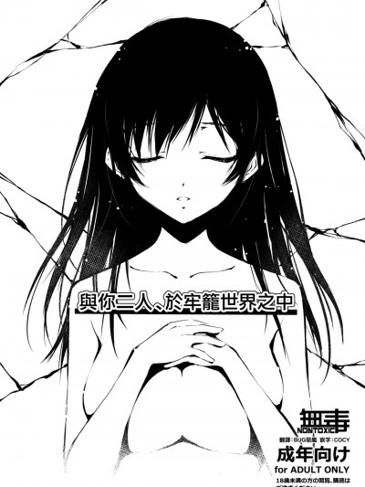 與你二人、於牢籠世界之中[无毒汉化组] (C93) [きくらげ屋 (きくらげ)] キミとふたり、檻の世界で [中国翻訳]
