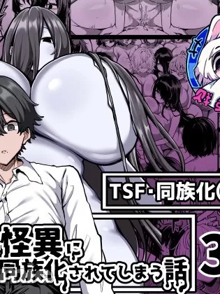[贱兔汉化组] [夜行性ファンクラブ] 被丰满的怪异袭击并被同族化(♀)的故事