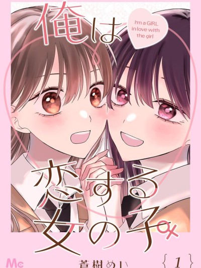 我是戀愛中的少女 [攸望漢化組] [蒼樹めい] 俺は恋する女の子