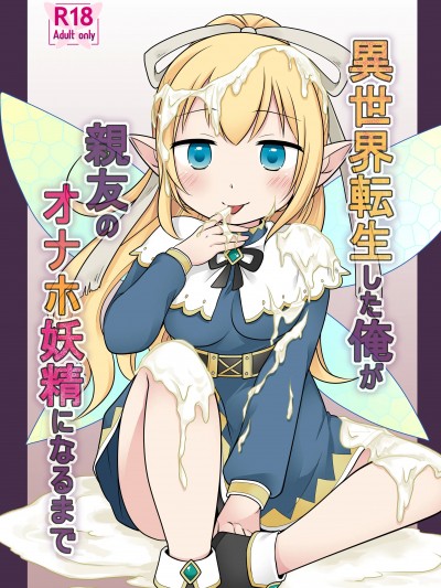 [Story Circle (倉塚りこ)] 異世界転生した俺が親友のオナホ妖精になるまで [DL版]