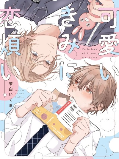 因可愛的你陷入戀愛煩惱 [綠茶漢化組/萌木漢化組] [茉白いくま] 可愛いきみに恋煩い
