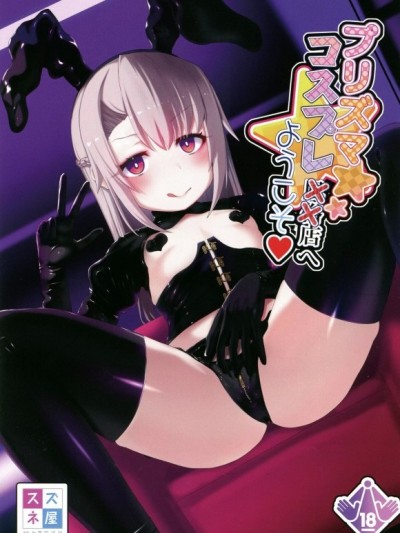 [禁漫漢化組](C105)[スズネ屋にようこそ!!(送り萬都)]プリズマコスプレ✕✕店へようこそ♡(Fatekaleid liner プリズマ☆イリヤ)