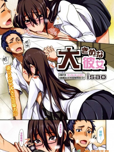 [Isao][大きめな彼女 全2話]