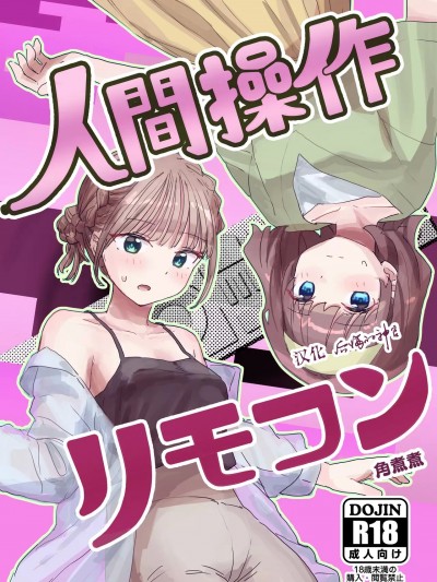 [后悔的神官个人汉化] [角煮煮] 人間操作リモコン2 [DL版]