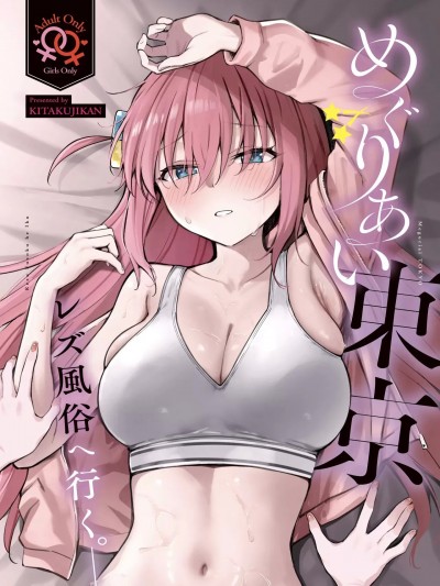 偶遇东京／百合风俗之行[透明声彩汉化组] (結束ロック!10) [帰宅時間 (きたく)] めぐりあい東京～レズ風俗へ行く。～ （ぼっち・ざ・ろっく!) [中国翻訳]