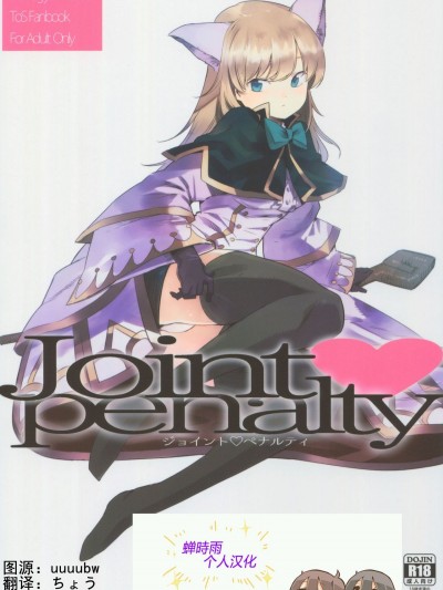 (C91) [白ネギ屋 (miya9)] Joint penalty (救世者之樹 Tree of Savior)