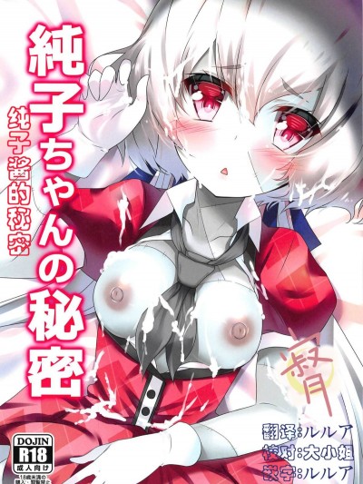 (C95) [もこモコ堂 (ぬくぬくばってん)] 純子ちゃんの秘密 (ゾンビランドサガ)