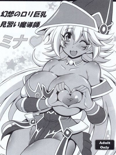 [りーず工房 (王者之風)] 幻想のロリ巨乳見習い魔導士ミナ♥ (遊☆戯☆王)
