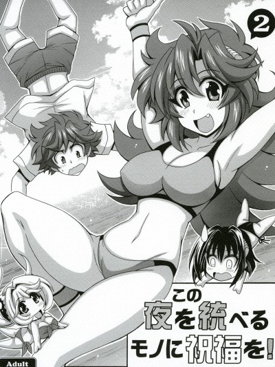 [りーず工房 (王者之風)] この夜を統べるモノに祝福を! 2 (スーパーロボット大戦 J)