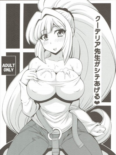(C89) [りーず工房 (王者之風)] クーデリア先生がシテあげる (機動戦士ガンダム 鉄血のオルフェンズ)