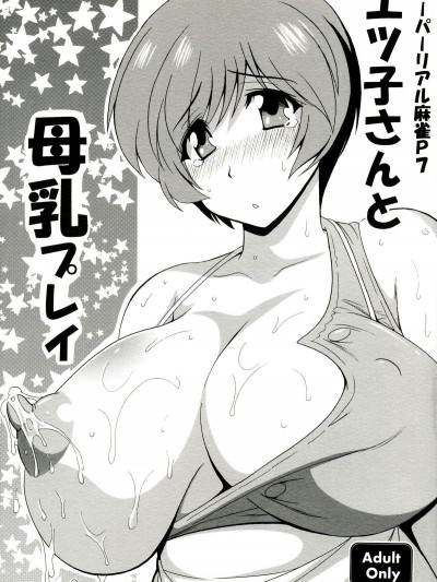 [りーず工房 (王者之風)] エツ子さんと母乳プレイ (スーパーリアル麻雀)