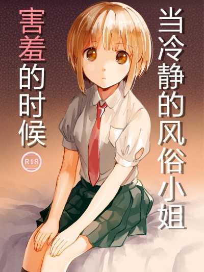 [いまのんでる] 當冷靜的風俗小姐害羞的時候 クールな風俗嬢がデレたとき