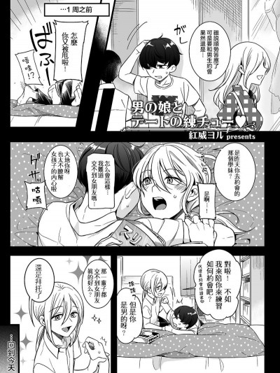 [紅威ヨル] 男の娘とデートの練チュー (たまはる)