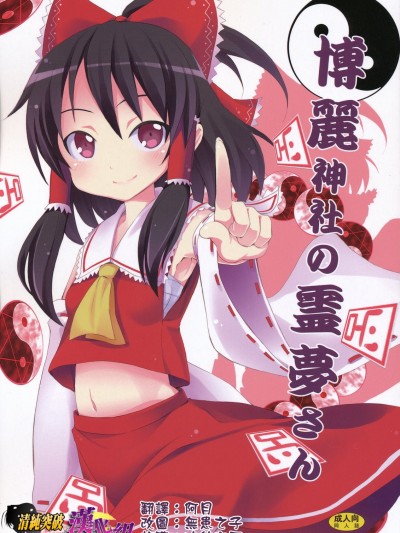 (C77) [のうないカノジョ (キシリトヲル)] 博麗神社の霊夢さん (東方Project)