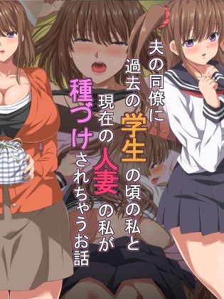 (同人CG集) [きゃろっと] 夫の同僚に過去の學生の頃の私と現在の人妻の私が種づけされちゃうお話