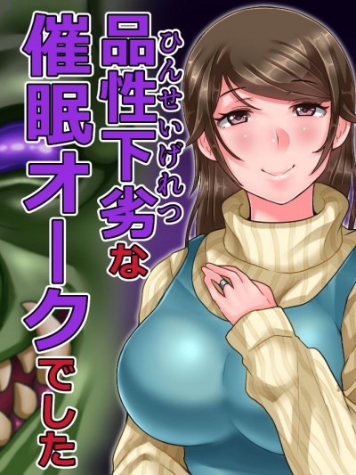 (同人CG集) [イジイセ] 僕の新妻が出會ってしまったのは・・品性下劣な催眠オークでした