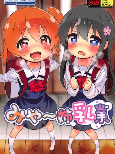[ふらいぱん大魔王(提燈暗光)][みゃ～姉乳業] (私に天使が舞い降りた!)