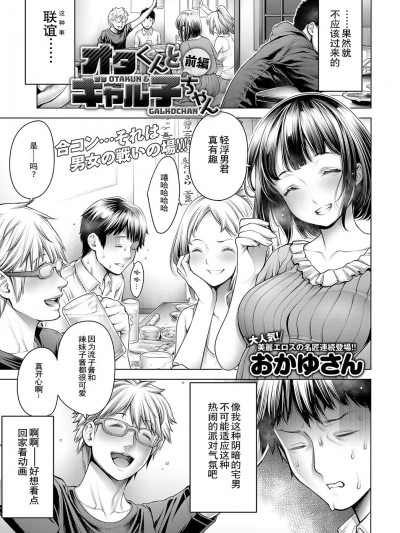 [おかゆさん] オタくんとギャル子ちゃん 前編 (COMIC アンスリウム 2018年10月號) [路過的rlx個人練習漢化] [DL版]
