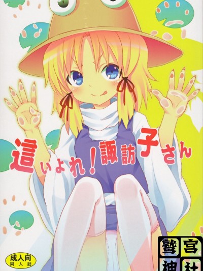 [鷲宮神社漢化組] (C82) [のうないカノジョ (キシリトヲル)] 這い寄れ！諏訪子さん (東方Project)