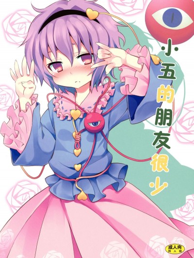 [のうないカノジョ (キシリトヲル)] さとりは友達が少ない (東方Project)[mitsuki&mttyf漢化] (C80)