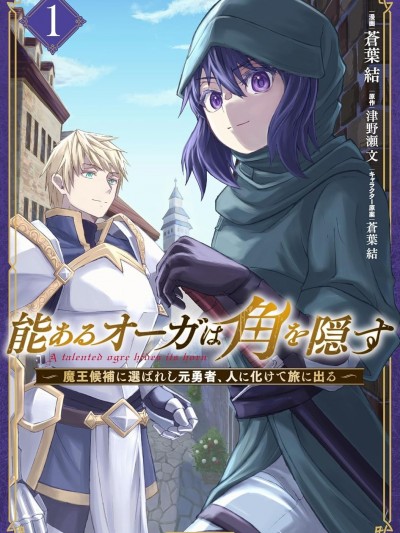 巨魔藏角 [攸望漢化組] [蒼葉結/津野瀨文] 能あるオーガは角を隠す