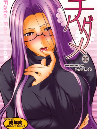 (サンクリ46) [ろんぱいあ (Fue)] チハダメ。 (Fate/Stay Night)