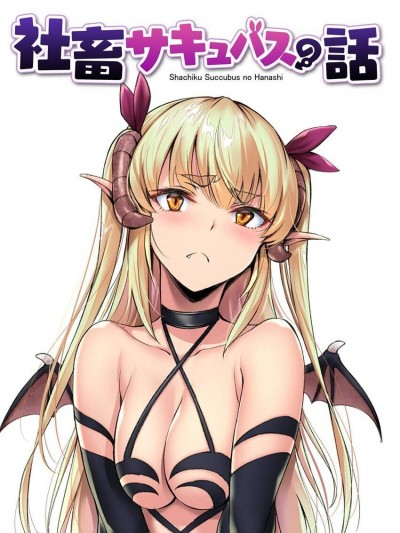 [ゲンツキ][社畜サキュバスの話]