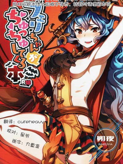 [朔夜漢化] (C91) [ぞんびと愉快な仲間たち (すーぱーぞんび)] フェリちゃんがちゅっちゅしてくる本 (グランブルーファンタジー) Ferry-Chan Ga Chucchu Shitekuru Hon