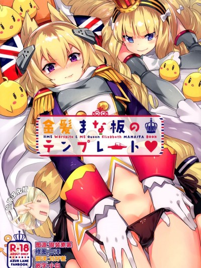[ぞんびと愉快な仲間たち (すーぱーぞんび)] 金髪まな板のテンプレート (アズールレーン) Kinpatsu Manaita No Template