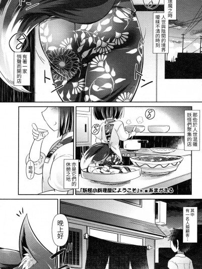 [LOK個人漢化][あまがえる] 妖怪小料理屋にようこそ (永遠娘 參)