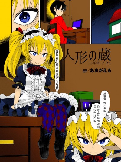 [あまがえる] 人形の蔵 (コミックアンリアル 2018年2月號 Vol.71)
