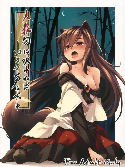 (C88) [Animal Passion (茹でピー)] 人狼匂に吠ゆれば山彥聲に吠ゆ (東方Project)