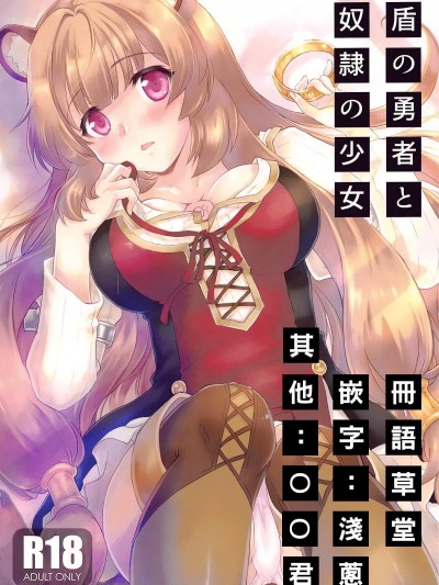 [スカポン堂(香川友信、矢野たくみ)][盾の勇者と奴隷の少女] (盾之勇者成名錄 盾の勇者の成り上がり)