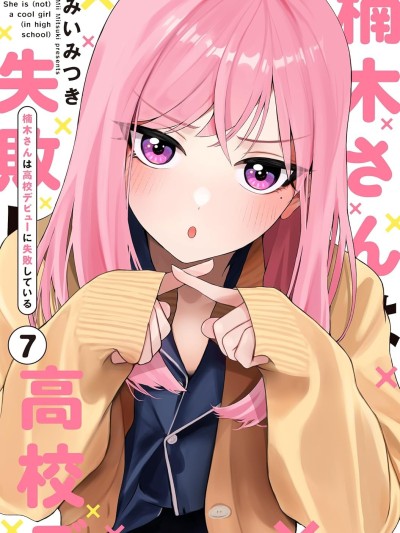 楠木同學高中出道失敗了 [攸望漢化組] [みいみつき] 楠木さんは高校デビューに失敗している
