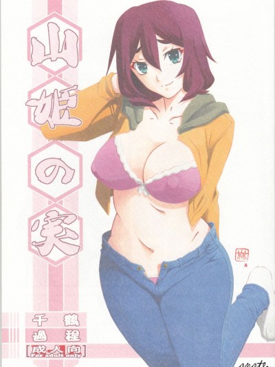 (C95) [さんかくエプロン (山文京伝、有無らひ)] 山姫の実 千鶴 過程 [中國翻訳]