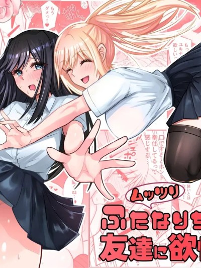 闷骚扶她妹对朋友产生了欲望！ [BBQ] [ふれしか] ムッツリふたなりちゃんは友達に欲情してる！ [中国翻訳] [DL版]