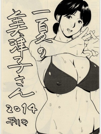 (C86) [VOLVOX (チリマ)] 一夏の美津子さん 2014 (ヒカルの碁)
