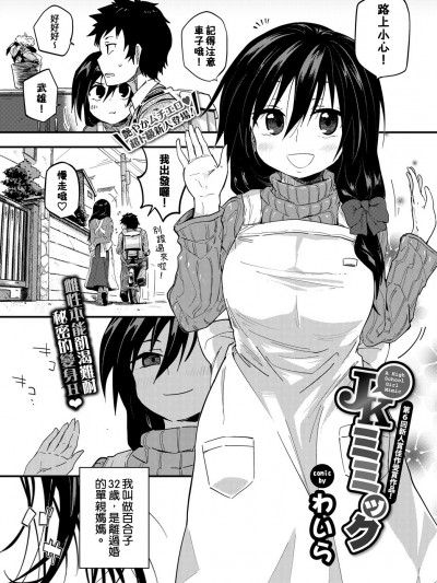 [喵哈哈漢化][わいら] JKミミック (COMIC BAVEL 2018年10月號)