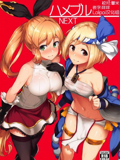 (C92) [ばつ印 (ばつ)] ハメブル NEXT (グランブルーファンタジー) Hameblue NEXT
