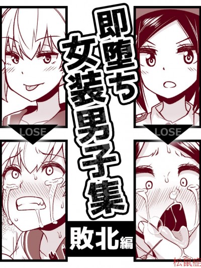 [縦橫一線(品川みくず)][即墮ち女裝男子集 敗北編]
