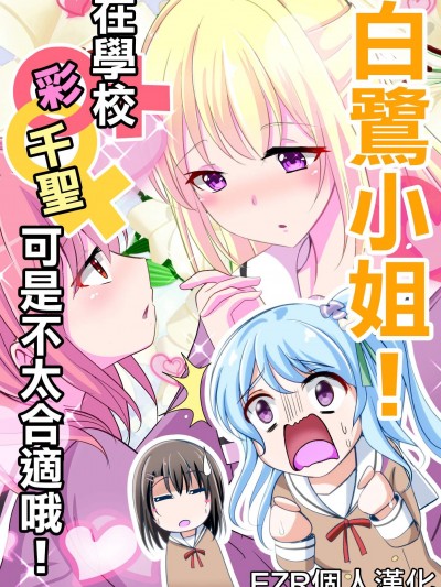 [スペースくじら(くじらジオ)][白鷺さん! 校內であやちさはまずいですよ!](BanG Dream!)