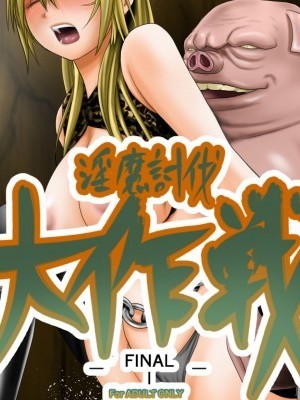 [いきぎれ商會 (れんする)] 淫魔討伐大作戦エピソード1 [不咕鳥漢化組]