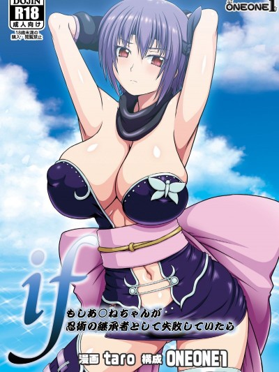 (C88) [ONEONE1 (taro)] if～もしあ●ねちゃんが忍術の継承者として失敗していたら～ (デッド・オア・アライブ) [fly個人漢化]