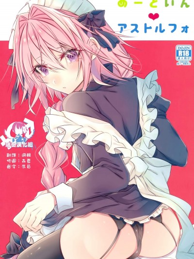 [顔廚王國(しせい)][めーどいんアストルフォ]
