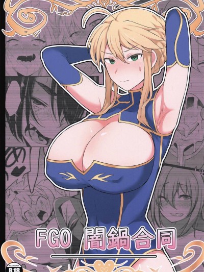 (COMIC1☆15) [ドーシア (よろず)] FGO 闇鍋合同 (FateGrand Order) [輓歌個人漢化]