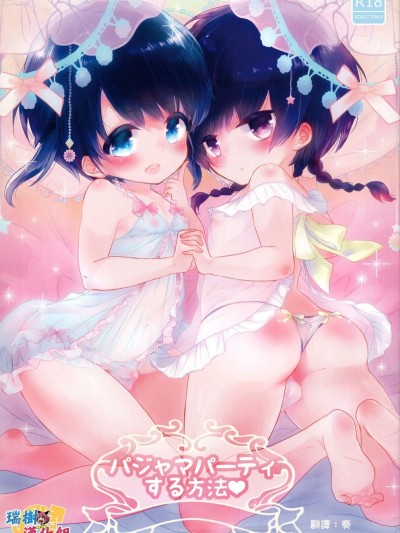 [瑞樹漢化組] (C91) [チョコレイト中毒 (緑いろ)] パジャマパーティする方法