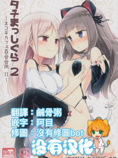 [沒有漢化] (コミティア124) [ほむら屋★プレアデス、SC (焔すばる、牛乳リンダ)] タチまっしぐら 2 ～ネコ♀カフェ百合合同 II～